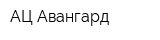АЦ-Авангард