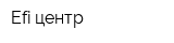 Efi-центр