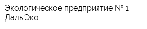 Экологическое предприятие   1 Даль-Эко