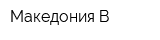 Македония В