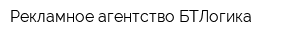 Рекламное агентство БТЛогика