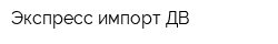 Экспресс импорт ДВ