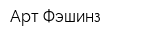 Арт-Фэшинз