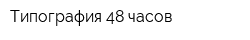 Типография 48 часов
