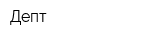 Депт