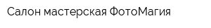 Салон-мастерская ФотоМагия