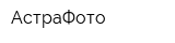 АстраФото