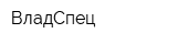 ВладCпец