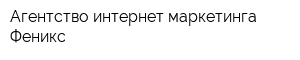 Агентство интернет-маркетинга Феникс
