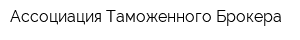 Ассоциация Таможенного Брокера