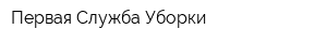 Первая Служба Уборки