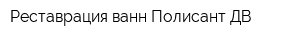 Реставрация ванн Полисант ДВ