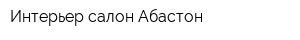 Интерьер-салон Абастон