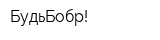 БудьБобр!