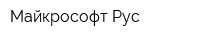 Майкрософт Рус