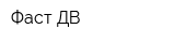 Фаст ДВ