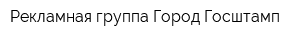 Рекламная группа Город Госштамп