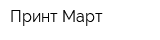 Принт Март