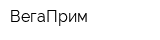 ВегаПрим