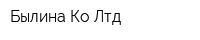 Былина Ко Лтд