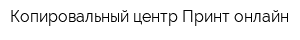 Копировальный центр Принт-онлайн