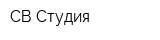 СВ Студия