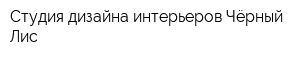 Студия дизайна интерьеров Чёрный Лис