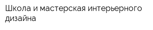 Школа и мастерская интерьерного дизайна