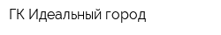 ГК Идеальный город