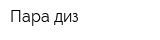 Пара диз
