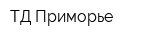 ТД Приморье