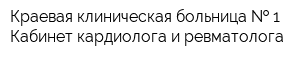Краевая клиническая больница   1 Кабинет кардиолога и ревматолога
