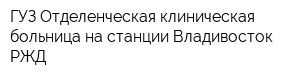 ГУЗ Отделенческая клиническая больница на станции Владивосток РЖД