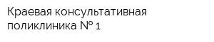 Краевая консультативная поликлиника   1