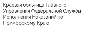 Краевая больница Главного Управления Федеральной Службы Исполнения Наказаний по Приморскому Краю