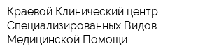 Краевой Клинический центр Специализированных Видов Медицинской Помощи