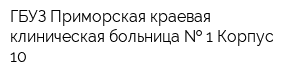 ГБУЗ Приморская краевая клиническая больница   1 Корпус 10