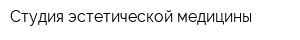 Студия эстетической медицины