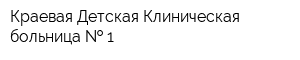 Краевая Детская Клиническая больница   1