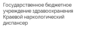 Государственное бюджетное учреждение здравоохранения Краевой наркологический диспансер