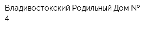 Владивостокский Родильный Дом   4