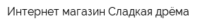 Интернет-магазин Сладкая дрёма