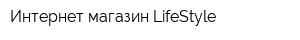 Интернет-магазин LifeStyle