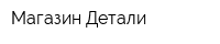 Магазин Детали