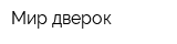 Мир дверок