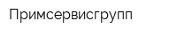 Примсервисгрупп