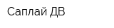 Саплай ДВ