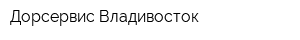 Дорсервис Владивосток