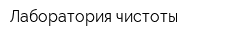Лаборатория чистоты
