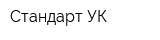 Стандарт УК